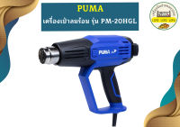 PUMA เครื่องเป่าลมร้อน PUMA รุ่น PM-20HGL 2000วัตต์ ปรับ 2 ระดับ พร้อมจอ LCD (ปรับอุณหภูมิแบบดิจิตอล)