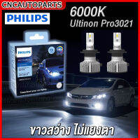 (ส่งฟรี) PHILIPS หลอดไฟหน้า LED GEN 3 6000K แสงขาว Ultinon Pro3021 - H1, H4, H7, H8, H11,H16, HB3 9005, HB4 9006, HIR2 9012