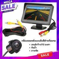 ?ห้ามพลาด! ถูกที่สุดสุดคุ้มจอมอนิเตอร์ TFT LCD 4.3 นิ้ว เป็นแบบตั้ง ติดคอนโซลหรือกระจกได้ พร้อมกล้องมองหลัง เลือกกล้องได้หลายแบบ สุดคุ้ม