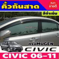 กันสาด สีดำเข้ม 4 ชิ้น HONDA CIVIC FD 2006-2011 ทรง MUGEN โปรลด 50% ส่งฟรี เฉพาะอาทิตย์นี้