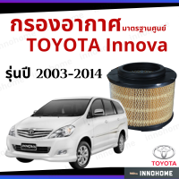 กรองอากาศ Toyota Innova 2003 - 2014 มาตรฐานศูนย์ -  ดักฝุ่น เร่งเครื่องดี กองอากาศ ไส้กรองอากาศ รถ โตโยโต้า ใส้กรอง อินโนว่า อินโนวา ปี 03 - 14 ไส้กรอง