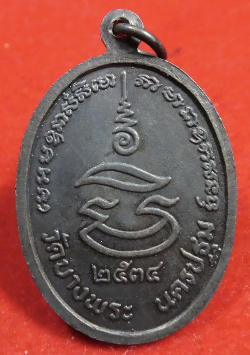 เหรียญหลวงพ่อเปิ่น-วัดบางพระ-จ-นครปฐม-รุ่นมหาเศรษฐี-ปี2534-เนื้อทองแดงรมดำ