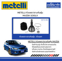 METELLI หัวเพลา/ยางกันฝุ่น ตัวนอก MAZDA 323GLX จำนวน 1 ชุด