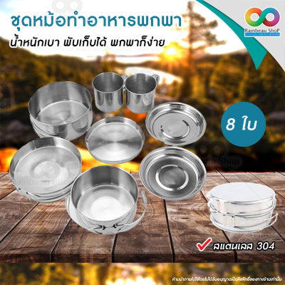 RAINBEAU ชุดหม้อสนาม หม้อสนาม ปิ่นโตใส่อาหาร สแตนเลส 304 ปิ่นโตสแตนเลส ไม่เป็นสนิม Camping Cookware stainless steel หม้อเดินป่า แคมป์ปิ้ง อุปกรณ์แคมปิ้ง