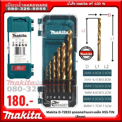 ( PRO+++ ) โปรแน่น.. D-72833 MAKITA ชุดดอกสว่าน 6 ชิ้น เจาะไม้, เจาะเหล็ก ดอกสว่าน ดอกสว่านเจาะเหล็ก ราคาสุดคุ้ม ดอก สว่าน ดอก สว่าน เจาะ ปูน ดอก สว่าน เจาะ เหล็ก ดอก สว่าน เจาะ ไม้