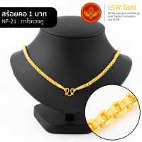 LSW สร้อยคอทองคำแท้ 1 บาท (15.16 กรัม) ลายทาโร่ห่วงคู่ NF-21