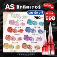 AS AYH 15ml สีเจล สีกลิตเตอร์ สามารถทาทับสีอื่นได้