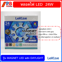 LEKISE แผงไฟLED 24W DAYLIGHT แสงขาว รุ่นmagnet LED มีแม่เหล็ก ติดได้ทันที  หลอดโคมซาลาเปา หลอดไฟ หลอดกลม แอลอีดี