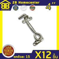 ขอสับเหล็กชุบทองนิเกิ้ล ประตู หน้าต่าง 2Bhomecenter NO.7700-4 (NS)(12ชิ้น)