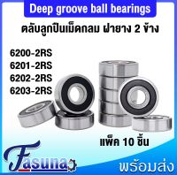 6200-2RS 6201-2RS 6202-2RS 6203-2RS ตลับลูกปืนเม็ดกลม ร่องลึก ( Deep groove ball bearings ) ตลับลูกปืนฝายาง 2 ข้าง แพ็ค 10 ชิ้น  ตลับลูกปืน