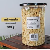 ?เมล็ดแตงโม?กระปุก 500g พร้อมทาน  ถั่ว/ธัญพืช/เม็ดแตงโม