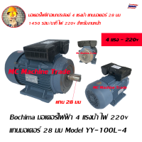 มอเตอร์ไฟฟ้า 4 แรงม้า ไฟ 220v เพลา 28 มม มอเตอร์สำหรับเครื่องฉีดน้ำแรงดันสูง Model YY-100L-4