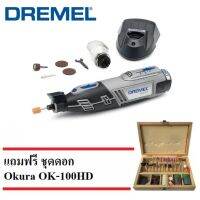 DREMEL เครื่องมือโรตารี่ รุ่น 8220-1/5 NEW