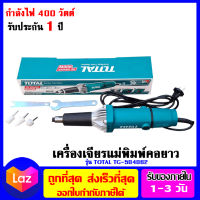 TOTAL ?? เครื่องเจียรแม่พิมพ์คอยาว 1/4 นิ้ว รุ่น TG504062 (แถมฟรี หัวเจียรแม่พิมพ์ 3 อัน) เก็บปลายทางได้ ออกใบกำกับภาษีได้