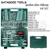 ชุดบล็อค บล็อก ประแจ 78ชิ้น SARAGOOD TOOLS