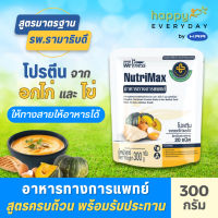 NutriMax อาหารทางการแพทย์สูตรครบถ้วน อาหารเสริมผู้สูงวัย อาหารผู้ป่วย อาหารทางสายยาง (นูทริแม็กซ์) จำนวน 1 ซอง