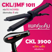 (แพคคู่สุดคุ้ม) เครื่องหนีบผม CKL 1011 + ไดร์เป่าผม CKL 3900 รุ่นที่ช่างร้านทำผมนิยมใช้ เครื่องหนีบผม ที่หนีบผม เครื่องรีดผม ที่ม้วนผม หนีบผม เครื่องหนีบผมตรง เครื่องทำผม ลอนผม ที่ดัดผม เครื่องดัดผม ไดร์ ที่เป่าผม ลมร้อน ลมเย็น