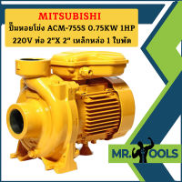 Mitsubishi ปั๊มหอยโข่ง ACM-755S 0.75KW 1HP 220V ท่อ 2"X 2" เหล็กหล่อ 1 ใบพัด