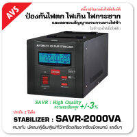 STABILIZER: ZIRCON SAVR 2000VA NEW ความละเอียดสูง +/-3% ระบบ SERVO ใช้หม้อแปลงเทอร์รอย  เครื่องควบคุมแรงดัน กันไฟตกไฟเกินไฟกระชาก (ไม่สำรองไฟตอนไฟดับ) ประกัน 2 ปี