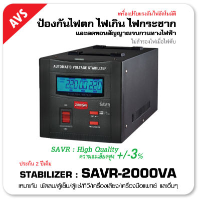 STABILIZER: ZIRCON SAVR 2000VA NEW ความละเอียดสูง +/-3% ระบบ SERVO ใช้หม้อแปลงเทอร์รอย  เครื่องควบคุมแรงดัน กันไฟตกไฟเกินไฟกระชาก (ไม่สำรองไฟตอนไฟดับ) ประกัน 2 ปี