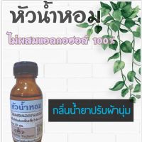 หัวน้ำหอม100% กลิ่นปรับผ้านุ่ม/ชักผ้าเด็ก