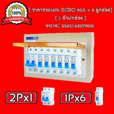 SAFETCUT ตู้กันดูดกันซ๊อต ตู้ควบคุมไฟฟ้า เซฟทีคัท32A-50A-63A พร้อมอุปกรณ์ ป้องกันไฟดูด ไฟเกิน ไฟรั่ว SAFE-T-CUT-6ช่อง ตู้คอนซูมเมอร์  เซฟทีคัท