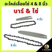 สุดคุ้ม โปรโมชั่น อะไหล่เลื่อยโซ่ 4 นิ้ว โซ่ 8 นิ้ว บาร์ &amp; โซ่ ราคาคุ้มค่า เลื่อย ไฟฟ้า เลื่อย วงเดือน เลื่อย ฉลุ เลื่อย ตัด ไม้