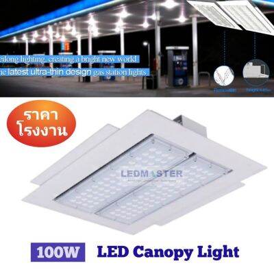 Led Canopy Light โคมไฟปั๊มน้ำมัน led 100W 120W 150W 200W เเสงขาว คุณภาพสูง ทนทาน เหมะกับการติดตั้งเป็นไฟปั้มน้ำมัน โคมไฟไฮเบย์ในโรงงานอุตสาหกรรม อาคาร