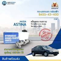 ? EAGLEYE แม่ปั๊มเบรก กล่องฟ้า B455-43-400 MAZDA ASTINA  (7/8") จำนวน 1 ลูก ?