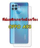 OPPO A93 ฟิล์มสติกเกอร์หลังเครื่อง 3D ลายเคฟล่า กันน้ำกันเหงื่อ กันรอยขีดข่วน กันรอยเคสกัด