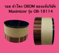 วอยลำโพง OBOM Maximizer Series Model  OB-18114 , 1300 W 8 ohms ของแท้บริษัท