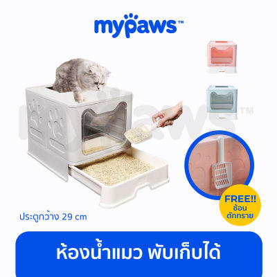 My Paws ห้องน้ำแมว พับเก็บได้ (M) ไม่เปลืองที่ กระบะทรายแมว ถอดทำความสะอาดได้ Cat Litter Tray