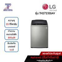 LG เครื่องซักผ้าฝาบน 23 กิโลกรัม รุ่น TH2723SSAV | ไทยมาร์ท THAIMART