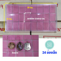 กล่องใส่พระ กล่องใส่เหรียญ กล่องใส่ของสะสม แบบช่อง (24 ช่องเล็ก)