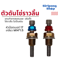 ตัวดันโซ่ราวลิ้น ตัวปรับตั้งโซ่ราวลิ้น W100 / W110i / W125i / MSX / Monkey125/Dream SUPER Cub/ดรีม100 คุรุสภา มีแหวนรอง กันน้ำมันรั่ว