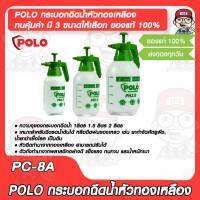 POLO กระบอกฉีดน้ำหัวทองเหลือง ทนคุ้มค่า มี 3 ขนาดให้เลือก ของแท้ 100%