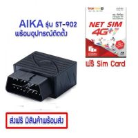 OBDII  AIKA 902 พร้อมซิมตั้งค่า (มีใบอนุญาต) :   ดูผ่านแอปมือถือ ฟังเสียง ดูย้อนหลังได้ โทรเข้าไปฟังเสียงการสนทนาในรถได้ดูแบบหลายเครื่องได้ โดยคนไทยดูแล