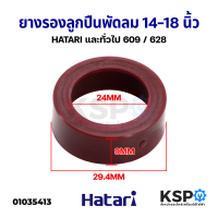 ยางรองลูกปืนพัดลม ตลับลูกปืน HATARI ฮาตาริ และทั่วไป 609 / 628 ขนาด 14-18" นิ้ว อะไหล่พัดลม