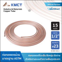 ท่อทองแดง KMCT Copper tube 1/2 นิ้ว หนา #23(0.60 มิลลิเมตร) ยาว 15 เมตร