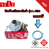 หัวปรับแรงดันต่ำ ลัคกี้เฟลม Lucky Flame L-336 L336 สำหรับแก๊สแรงดันต่ำทุกชนิด สินค้ามีคุณภาพได้มาตราฐาน+สายแก๊สครบชุด พร้อมส่ง