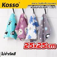 Kosso 10 ผืนใหญ่ ผ้าเช็ดรถ ไมโครไฟเบอร์ ขนาด 25x25 cm หนาพิเศษ ซับน้ำดีแห้งไว ผ้าเช็ดน้ำยาเคลือบสีรถ ผ้าธรรมดานุ่มมือ ขนาดใหญ่ ผ้าล้าง ผ้าซับน้ำ ผ้าทำความสะอาด ผ้าล้างรถ ผ้าเอนกประสงค์ เช็ดรถ 187 FSA