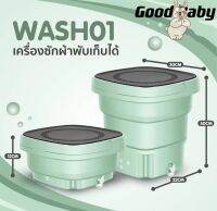 GOOD BABYเครื่องซักผ้าแบบพับได mini washing machines เครื่องซักผ้ามินิ4.5L เครื่องซักผ้าพับมินิ mini อัตราการต้านเชื้อแบคทีเรียสูงถึง 99.9%