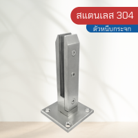 ตัวหนีบกระจก ตัวจับกระจก ราวกันตกแบบเหลี่ยม ตัวหนีบ สแตนเลส 304 (ไม่มีฝาครอบ) รุ่น FG-332 สีเงิน ขนาด 38*38*200