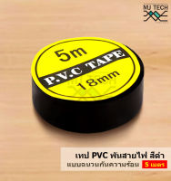 เทปพีวีซีพันสายไฟ แบบฉนวนกันความร้อน สีดำ ความยาว 5 เมตร จำนวน 1 ม้วน