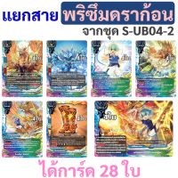 บัดดี้ไฟท์ S-UB04-2 แยกสาย พริซึมดราก้อน สตาร์ดราก้อนเวิลด์ แบบละ 4 ใบ (ได้การ์ด 28 ใบ)