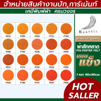 ผ้าสักหลาด แบบแข็ง (แบ่งตัดหลา ขนาด 91x91cm.) หน้าผ้า 36 นิ้ว สักหลาด Polyester Felt