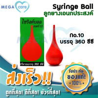 (เบอร์10 ใหญ่สุด) ลูกยางแดง SYRINGE BALL  ไซริงค์บอล ลูกยางอเนกประสงค์ ดูดน้ำมูก ดูดของเหลว 360ml