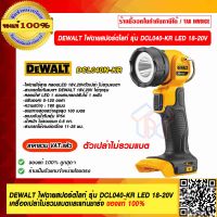 DEWALT ไฟฉายสปอร์ตไลท์ รุ่น DCL040N-KR LED 18-20V. ใช้ได้กับแบตเตอรี่ DEWALT 18V. 20V. ได้ทุกรุุ่น ของแท้ 100%