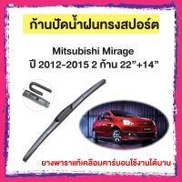 ก้านปัดน้ำฝน Mitsubishi Mirage  ปี 2012-2015    จำนวน 2 ก้าน 22”+14”