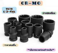 ลูกบล็อค CR-MO ปาก12เหลี่ยม ขนาด1/2 นิ้ว=4หุน เบอร์ 8 - 32 mm ลูกบ๊อกซ์ ลูกบล็อก อย่างดี เหล็ก CR-MO (ราคาต่อ1ชิ้น)**เลือกขนาดก่อนชำระเงิน**